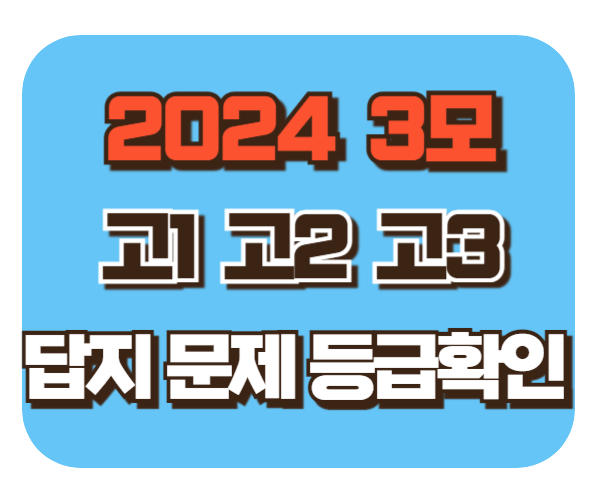 2024 고1 고2 고3 3월모의고사 등급컷 답지 문제지 확인