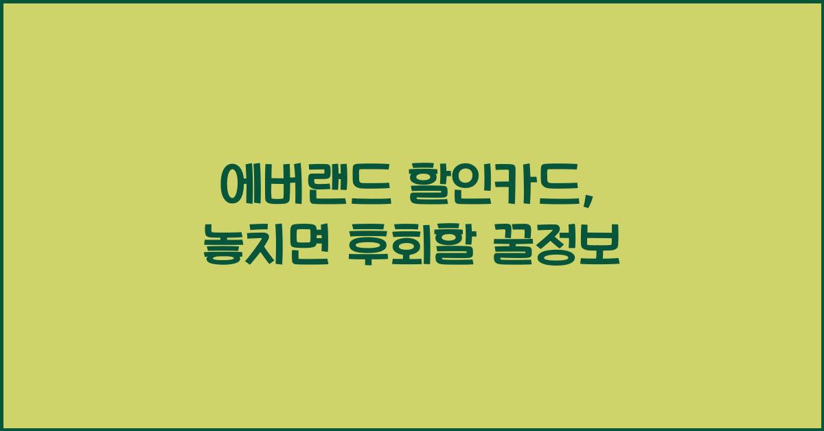에버랜드 할인카드