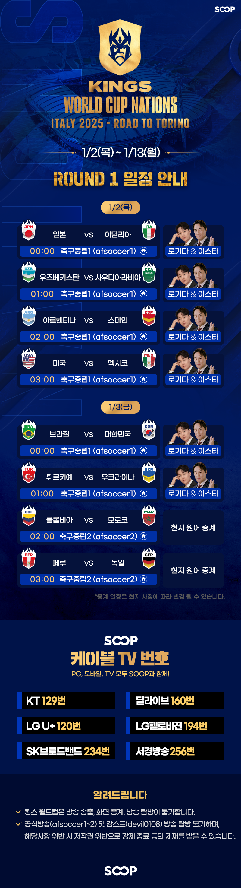킹스월드컵 경기일정 및 생중계 하이라이트 시청방법