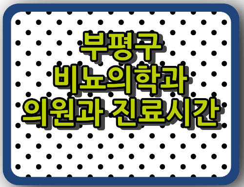 인천광역시 부평구 비뇨기과