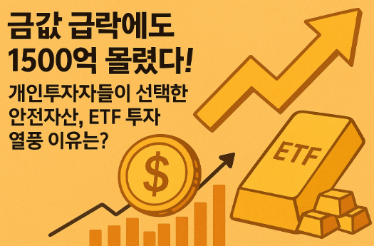 금값 급락에도 몰리는 돈, 이유 있는 ‘금 ETF’ 투자 열풍