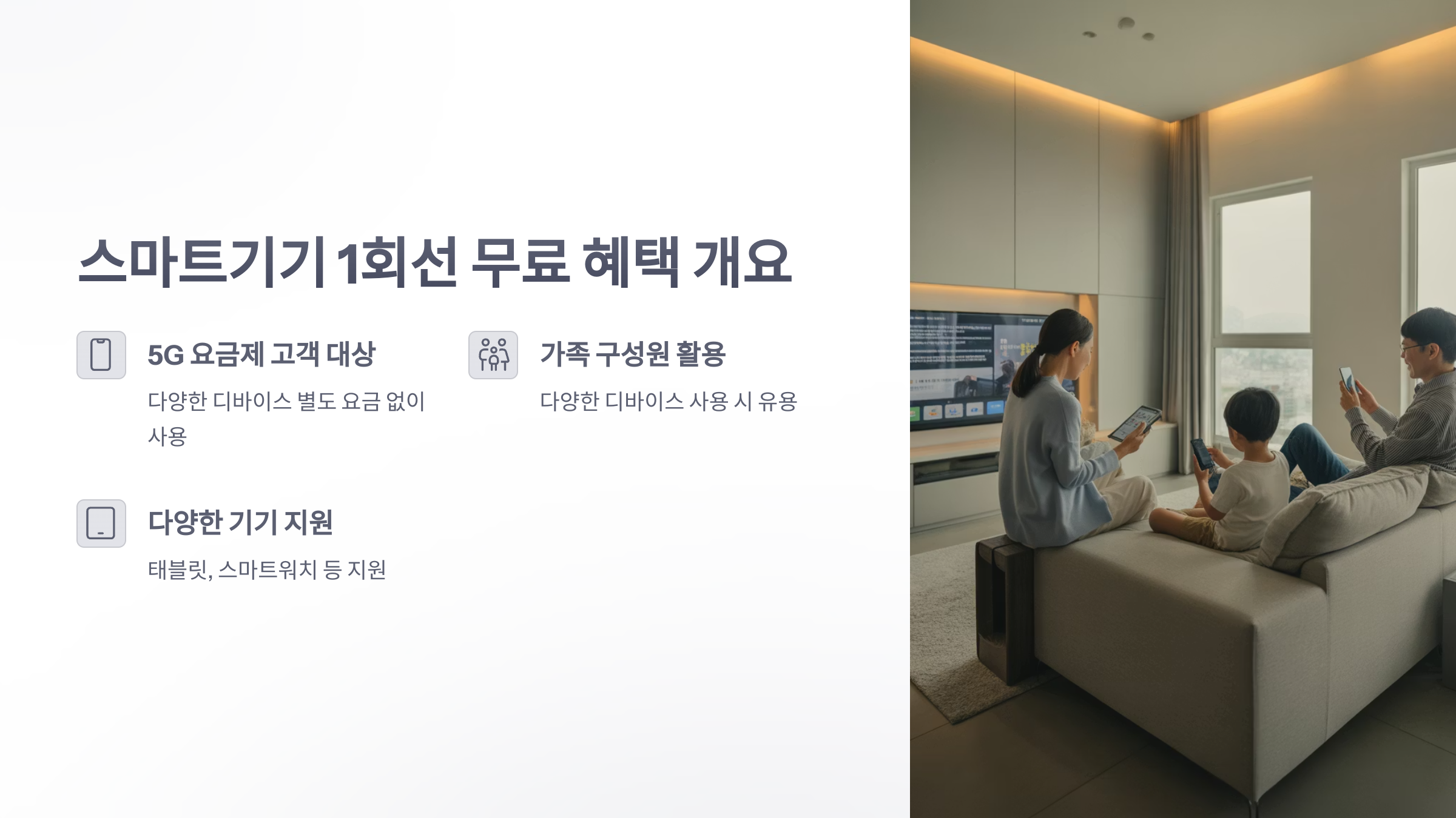 참조-스마트-기기-1-회선-무료-2