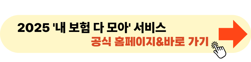 내 보험 다모아 서비스 홈페이지 바로가기