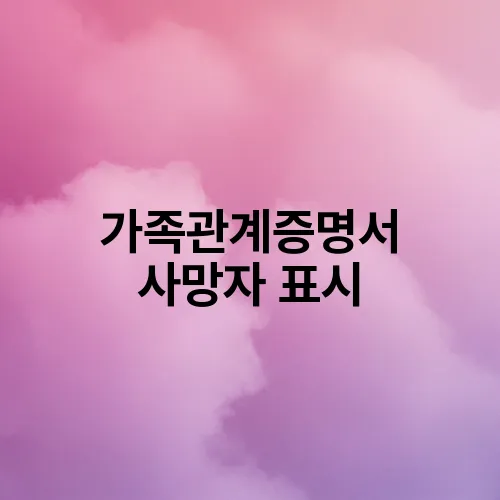 가족관계증명서 사망자 표시