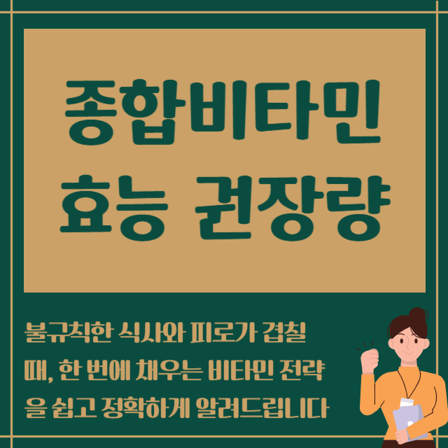 종합비타민 효능 권장량