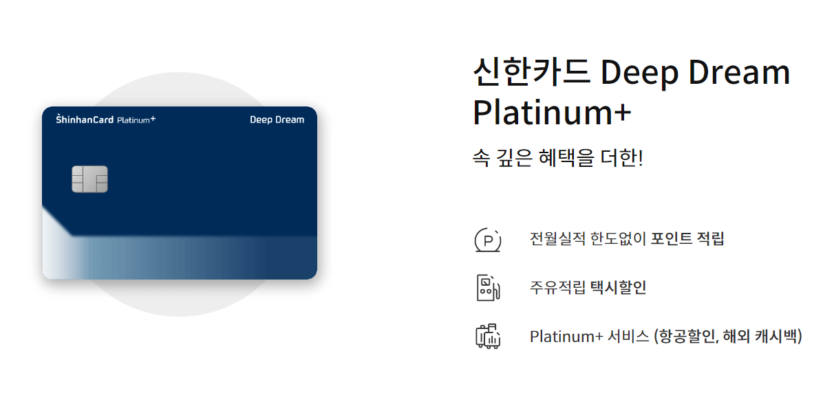 신한 Deep Dream 플레티넘+