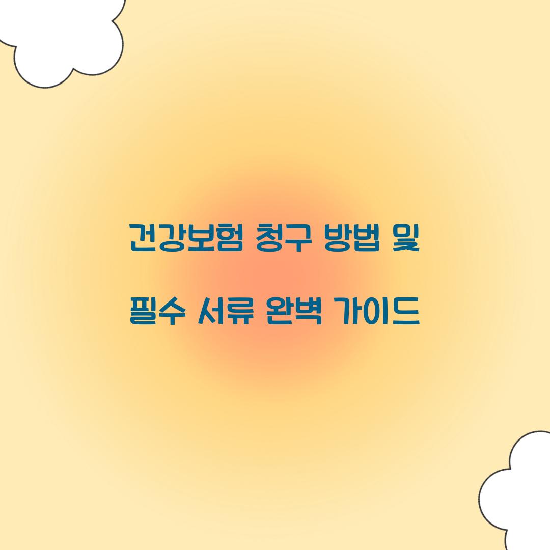 건강보험 청구 방법
