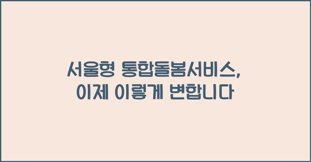 서울형 통합돌봄서비스