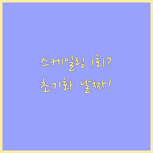 국민건강보험 스케일링 연 1회 초기화..