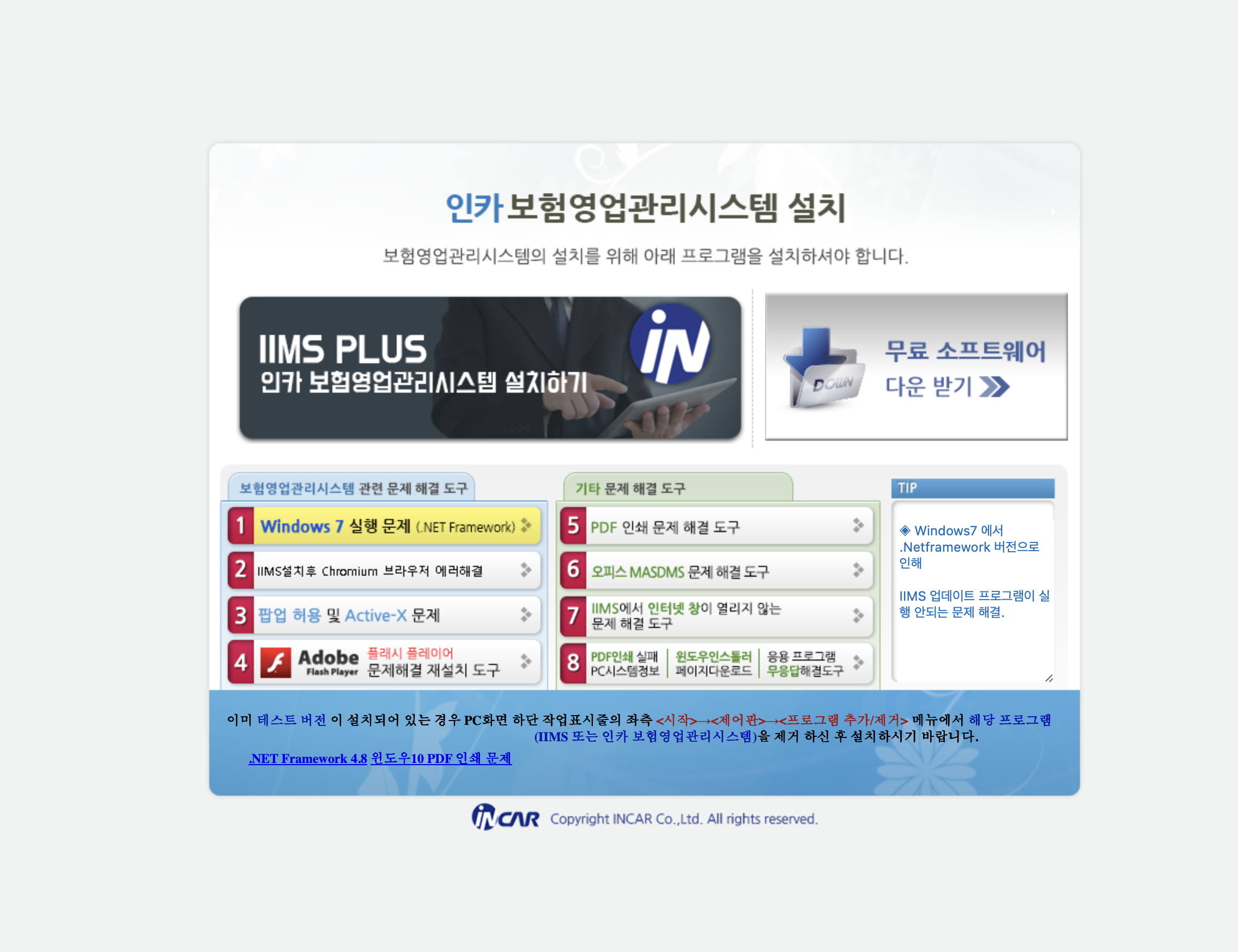 인카 보험영업관리시스템 설치페이지 (https://air.incar.co.kr/)