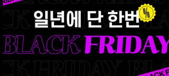 국내 블랙프라이데이