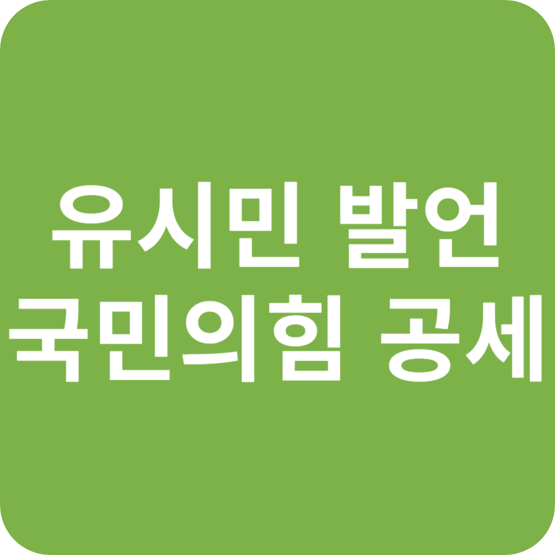 유시민 작가 발언 논란, 국민의힘 공세 강화