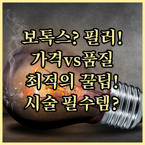 보톡스 필러 시술 최적의 선택을 위한..