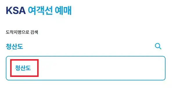 청산도 배편 예약 첫 번째