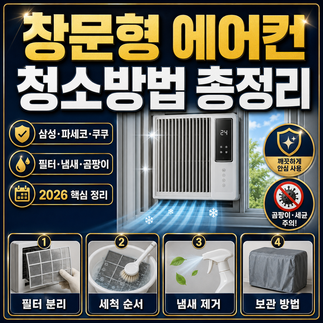 창문형 에어컨 청소방법