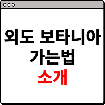 외도 보타니아 가는법 소개