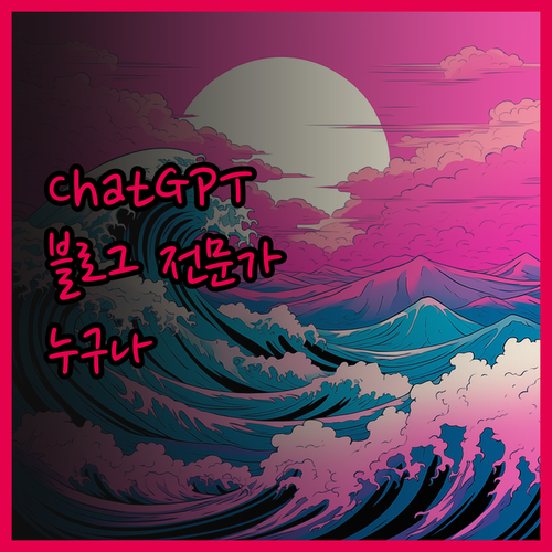 ChatGPT와 함께라면, 누구나 블