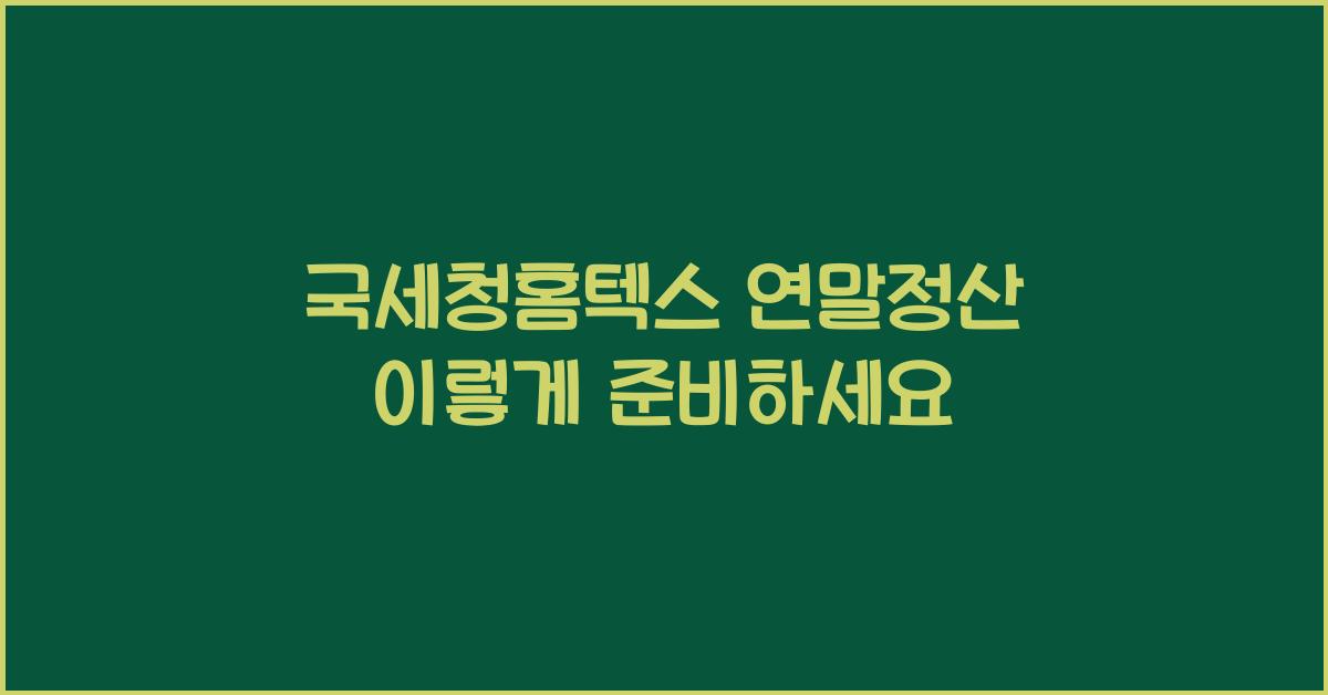 국세청홈텍스 연말정산
