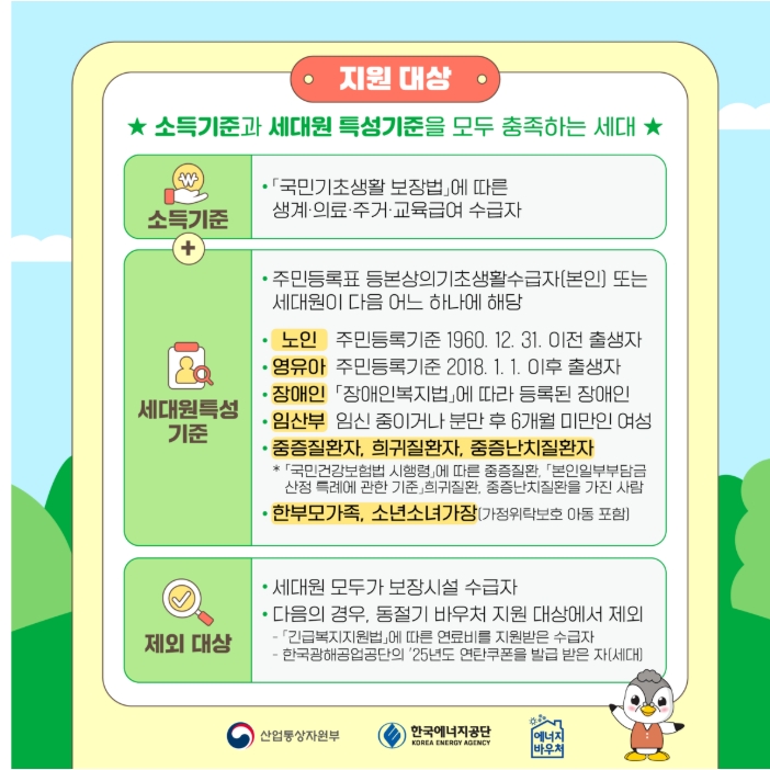 2025 냉난방비 걱정 제로 에너지 바우처. 대상조건&amp;#44; 잔액 조회