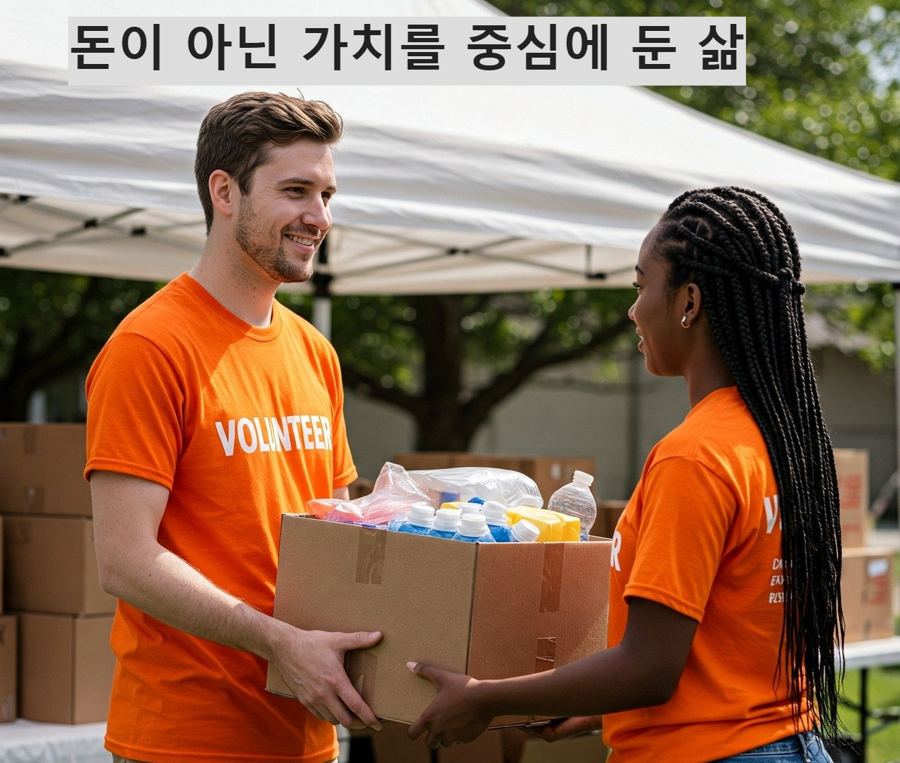 자원 봉사하는 사람들