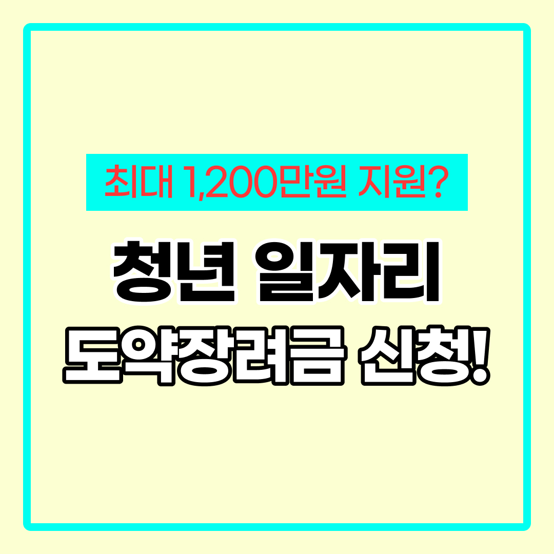 청년일자리도약장려금 신청