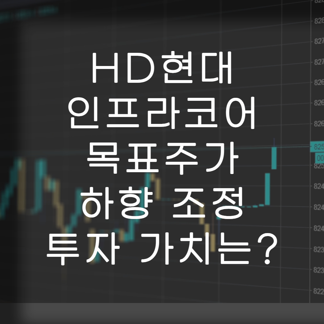 주식-HD현대인프라코어-목표가