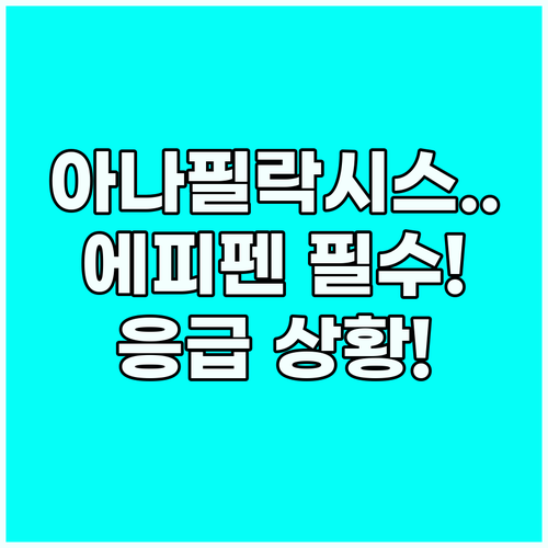 아나필락시스 응급 상황: 심각도 분류..