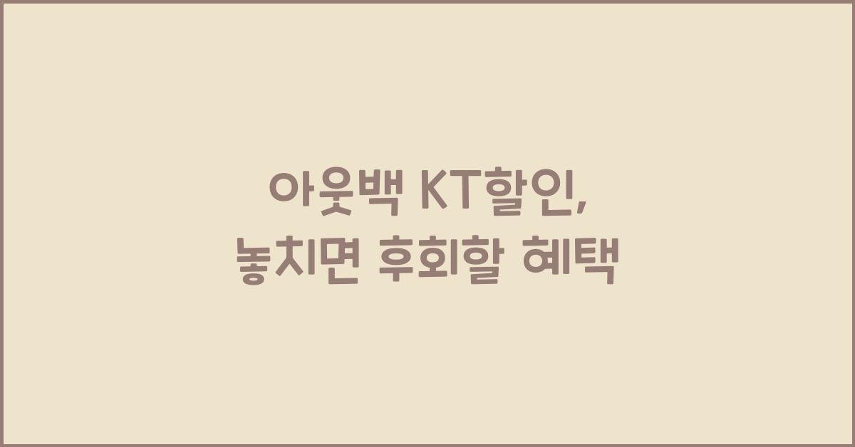 아웃백 kt할인