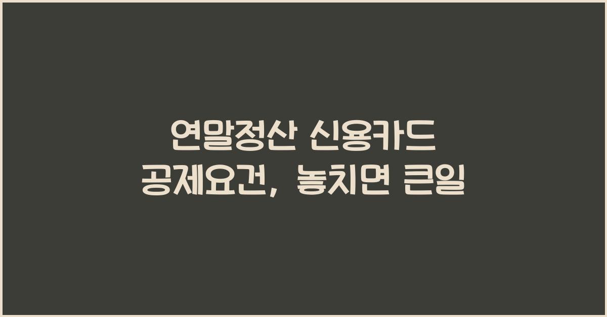 연말정산 신용카드 공제요건