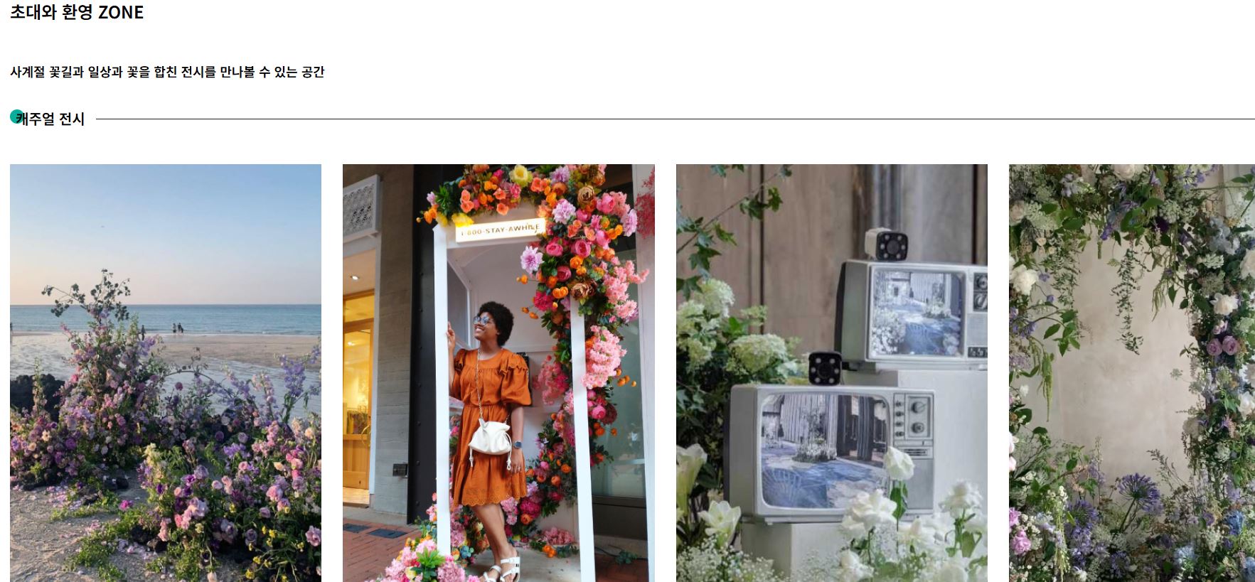 초대와 환영 ZONE