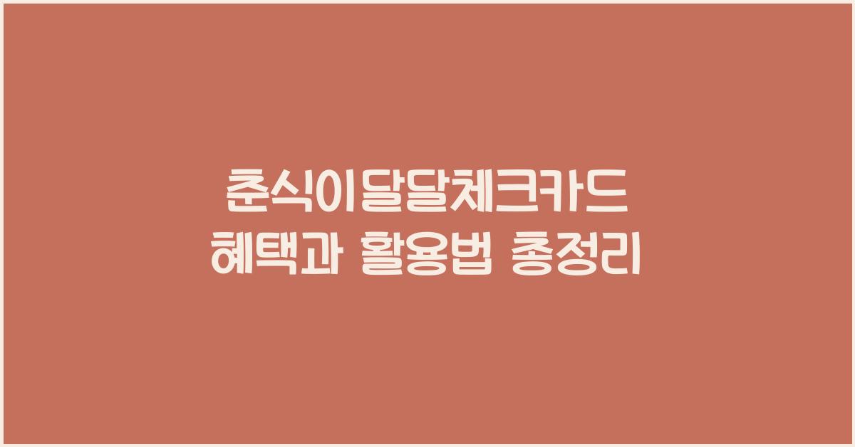 춘식이달달체크카드