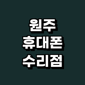 원주시 휴대폰수리