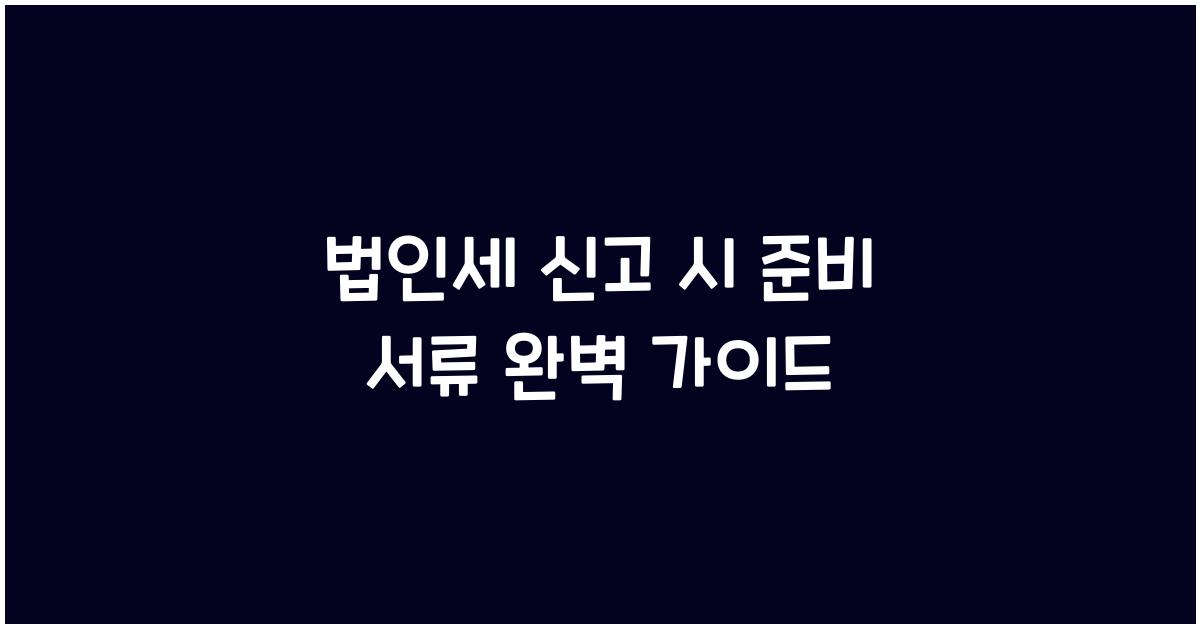 법인세 신고 시 준비 서류