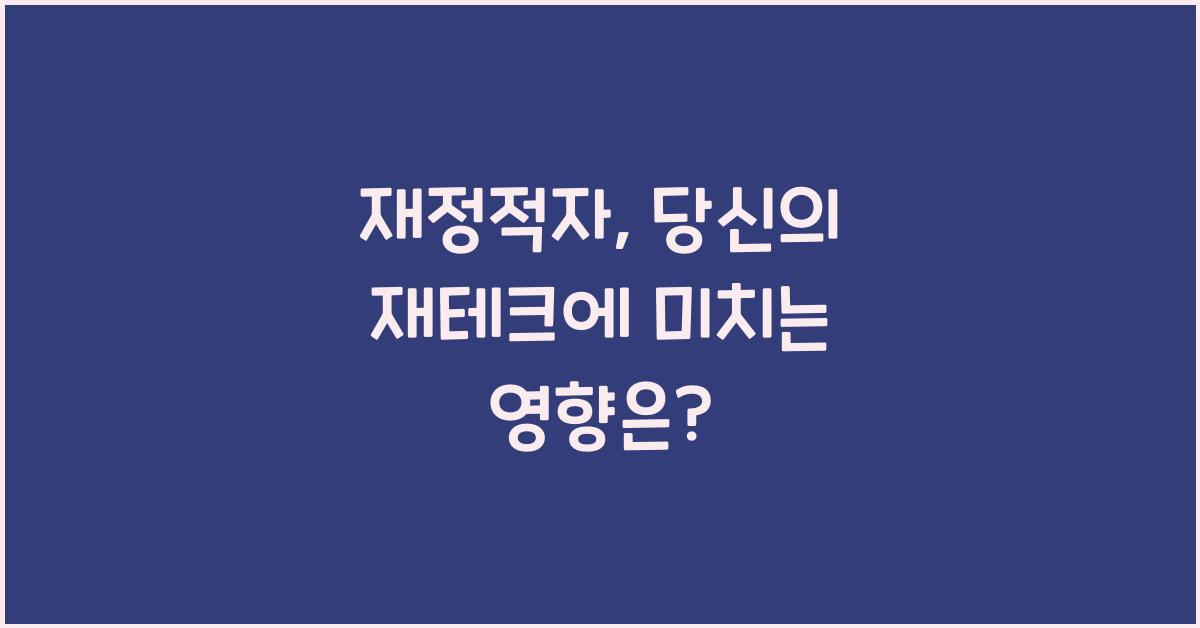 재정적자