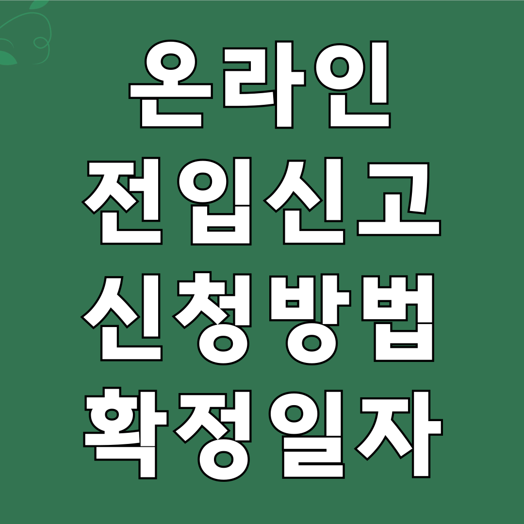 온라인 전입신고 신청방법 확정일자