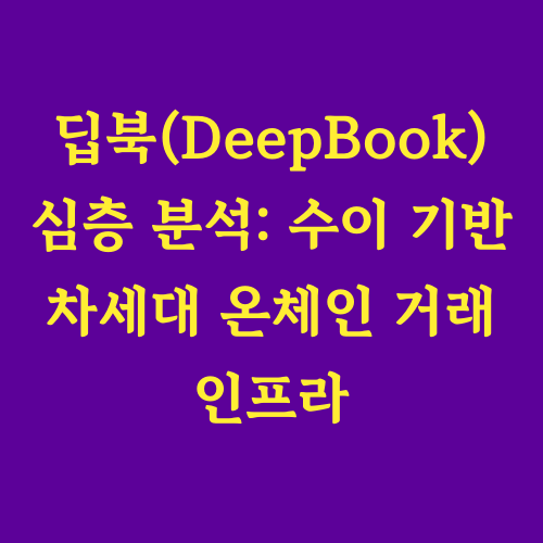 본 글에서는 수이(Sui) 블록체인의 강력한 성능을 기반으로 구축된 혁신적인 온체인 중앙화 주문장(CLOB) 프로토콜, 딥북(DeepBook)을 심층적으로 분석합니다. 딥북의 핵심 기능과 기술적 구조, 토큰 이코노미, 그리고 탈중앙화 거래(DEX) 생태계에 미치는 영향과 미래 활용 가능성을 자세히 살펴보겠습니다.
"탈중앙화 거래소도 중앙화 거래소처럼 빠르고 편리할 수 있을까?"

"딥북이 수이 생태계의 핵심 인프라로 성장할 수 있을까?"