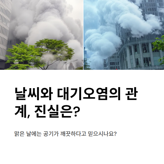 대기오염은-기상-상태에-따라-영향을-받지-않는다.