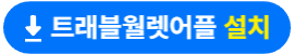 해외결제카드 트래블월렛카드