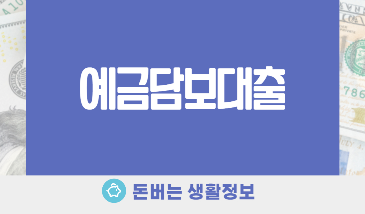 예금담보대출