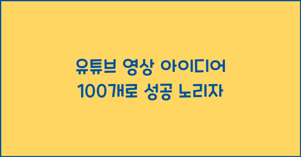 유튜브 영상 아이디어 100개