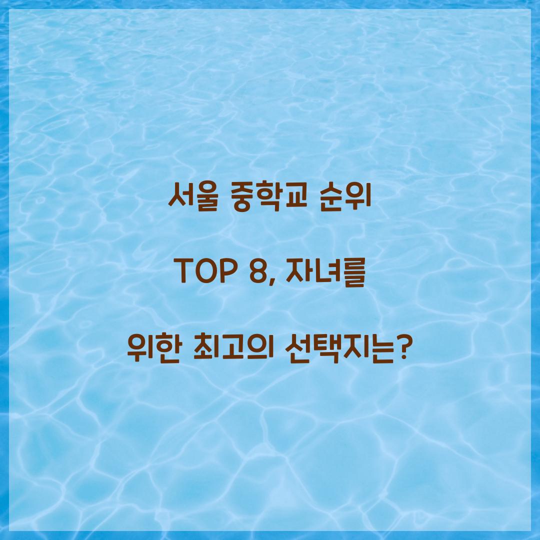 서울 중학교 순위 TOP 8