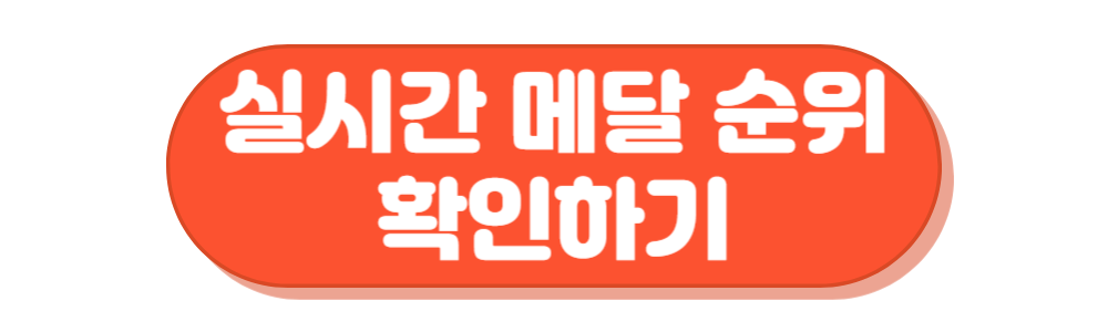 아시안게임 실시간 메달 순위 확인하기