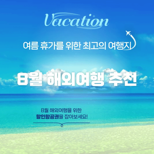 8월 해외여행 추천