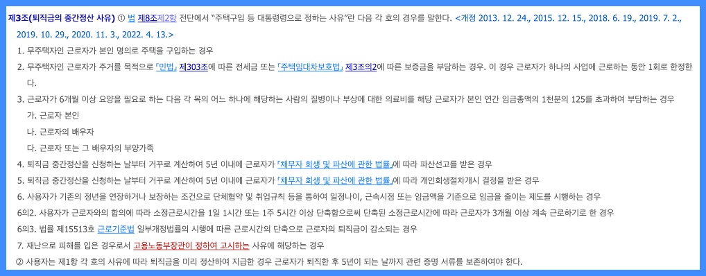 퇴직금 중간정산 사유