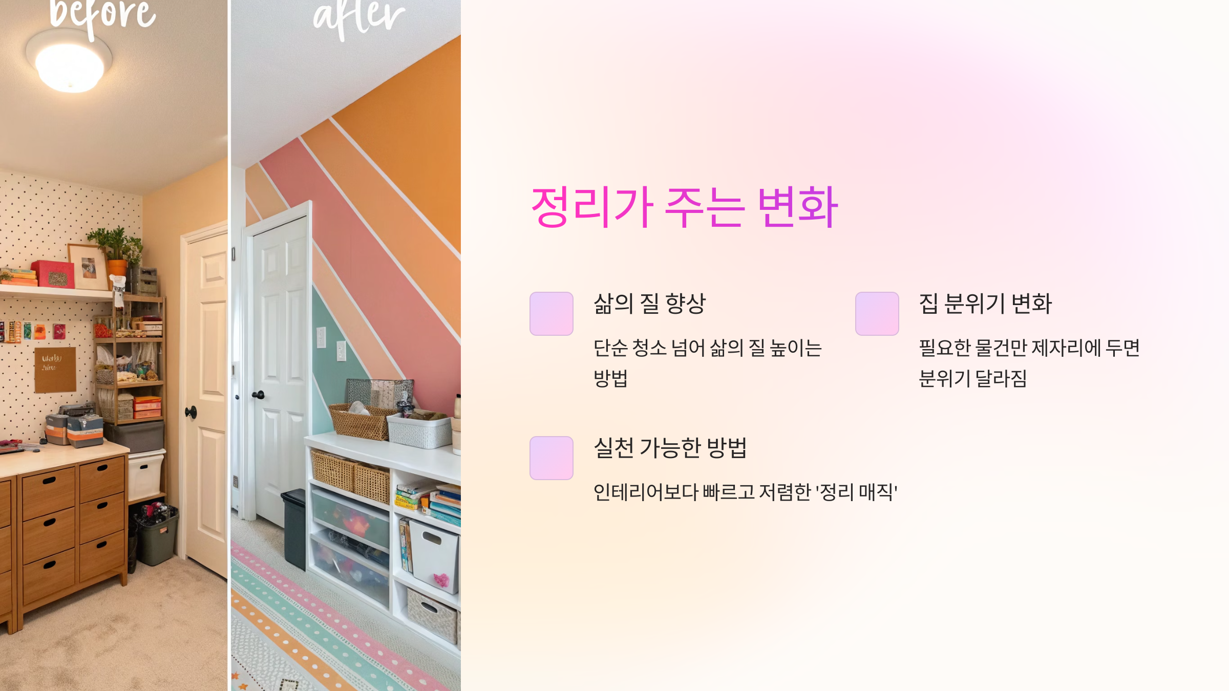 정리가 주는 변화