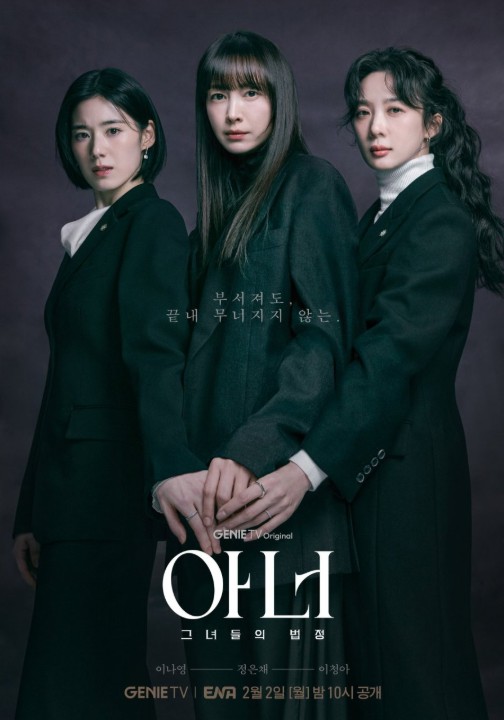 아너 : 그녀들의 법정 재방송 OTT 보는법 - 몇부작, 원작, 결말, 줄거리, 등장인물