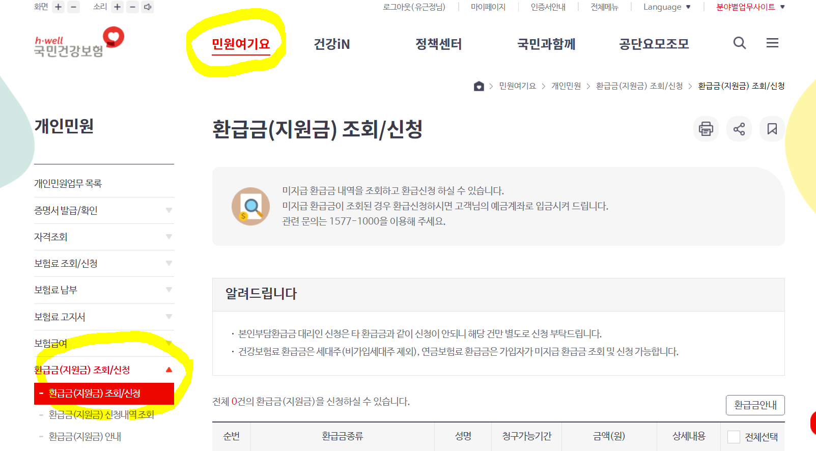 건강 보험금 환급금