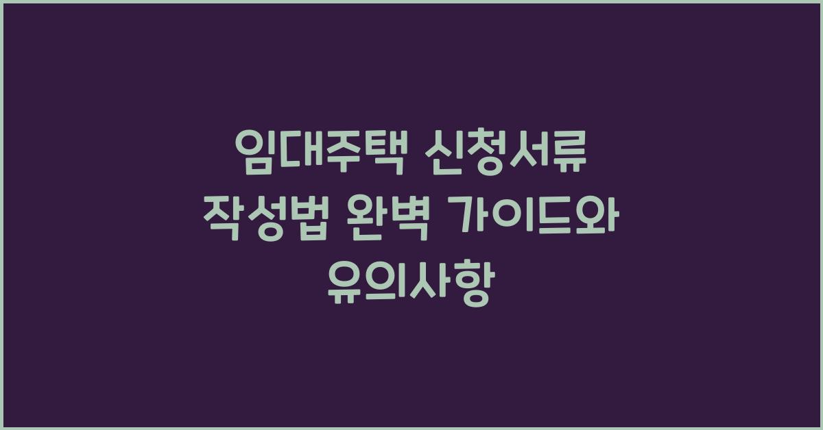 임대주택 신청서류 작성법