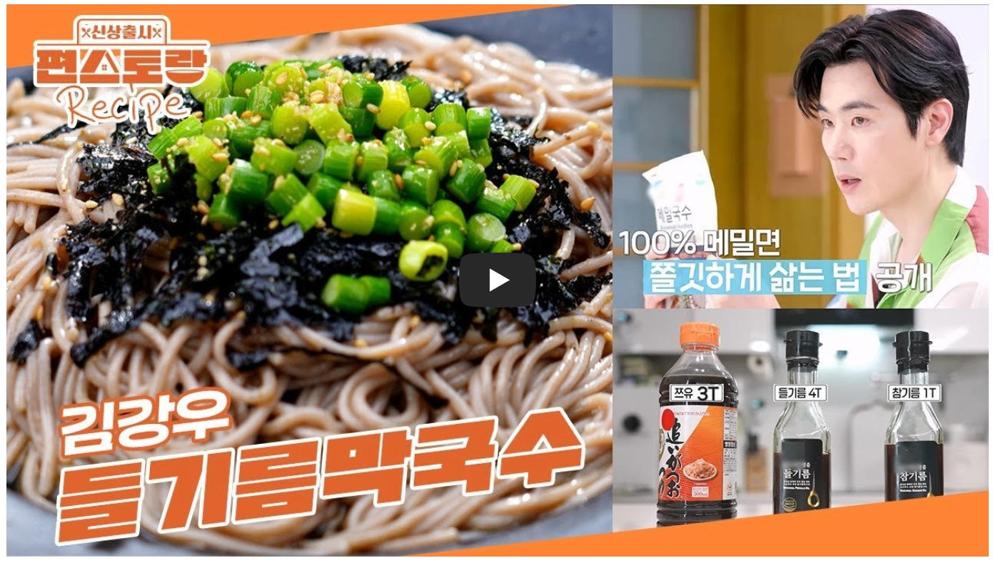 김강우-들기름막국수-레시피