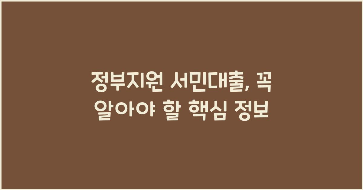 정부지원 서민대출